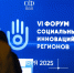 Делегация Калининградской области принимает участие в VI Форуме социальных инноваций регионов - Министерство социальной политики