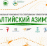 Калининградцев приглашают принять участие в  региональном чемпионате по спортивному ориентированию «Балтийский азимут» - Администрация г. Калининграда