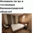 опрос гостиницы сайт.jpg - ИА Русский Запад
