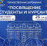 Торжественная церемония "Посвящение в студенты и курсанты" - БГАРФ