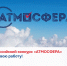 Всероссийский конкурс «Атмосфера» (сезон 2025/26) в самом разгаре! - Избирательная комиссия
