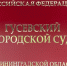 18-летний калининградец осужден за помощь в краже миллиона у пенсионерок - Янтарный Край