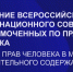 Начало работы Всероссийского координационного совета уполномоченных по правам человека, посвященного защите прав человека в местах принудительного содержания - Уполномоченный по правам человека