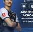 БАЛТИКА X АКРОН - ФК Балтика