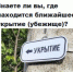 опрос укрытие сайт.jpg - ИА Русский Запад