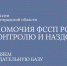 Деятельность ФССП России по защите законных прав граждан при возврате просроченной задолженности: разъясняем базу - УФССП