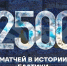 2500 МАТЧЕЙ С ВАМИ! - ФК Балтика