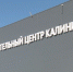 В Калининграде открылся первый распределительный центр компании «Пятёрочка» - Калининградская ГТРК
