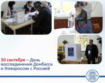 30 сентября – День воссоединения Донецкой Народной Республики, Луганской Народной Республики, Запорожской и Херсонской областей с Российской Федерацией