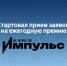 Стартовал прием заявок на ежегодную премию «Ведомости Импульс»! - Центр поддержки предпринимательства
