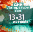 Дни литературы - Научная библиотека