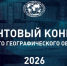 Русское географическое общество объявляет о старте конкурса на соискание грантов 2026 года - Калининградское отделение РГО