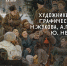 Художники Победы. Графические серии Н. Жукова, А. Пахомова и Ю. Непринцева - Научная библиотека