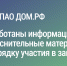 ПАО ДОМ.РФ разработаны информационно разъяснительные материалы по порядку участия в закупках - Центр поддержки предпринимательства