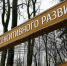 Сенситивный парк в Гурьевске закрыли на неделю из-за реконструкции зелёных зон - Kaliningrad.Ru