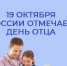 Более 4 тысяч калининградских пап получили меры соцподдержки регионального Отделения Соцфонда в 2025 году - Комсомольская правда