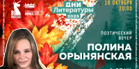 Полина Орынянская - Научная библиотека
