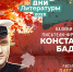 Константин Бадигин - Научная библиотека