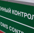 Калининградская таможня обработала более 870 автомобилей за сутки - Kgzt.Ru