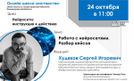 Вебинар «Нейросети: инструкция к действию. Работа с нейросетями. Разбор кейсов.»