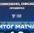 ОБИДНОЕ ПОРАЖЕНИЕ - ФК Балтика