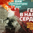 Герои в наших сердцах - Научная библиотека
