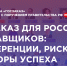 КОНФЕРЕНЦИЯ ДЛЯ ПОСТАВЩИКОВ 17-18 ноября 2025 года в Центре Международной Торговли (г. Москва) пройдет Первая Всероссийская конференция «Госзаказ для российских поставщиков» - Центр поддержки предпринимательства