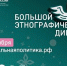 Пишем Большой этнографический диктант 2025 - Министерство здравоохранения