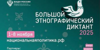 Пишем Большой этнографический диктант 2025 - Министерство здравоохранения