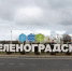 Зеленоградск вошел в число лидеров российских городов для bleisure-поездок - NewKaliningrad.Ru