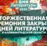 Закрытие Дней литературы - Научная библиотека