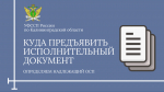 Как узнать, куда предъявить исполнительный лист