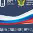 День судебного пристава России - УФССП