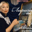 Елена Ананьина - Научная библиотека