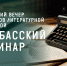 Донбасский семинар - Научная библиотека