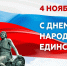 С Днём народного единства! - БГАРФ