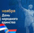 Поздравляем с Днем народного единства! - МФЦ