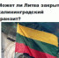 опрос транзит литва.jpg - ИА Русский Запад