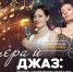 Опера и джаз - Научная библиотека