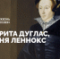 Маргарита Дуглас, графиня Леннокс - Научная библиотека