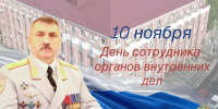поздравление Сокрутенко - ОУ МВД Калининградской области