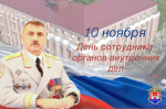 Поздравление начальника УМВД России по Калининградской области с Днем сотрудника органов внутренних дел