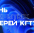 День открытых дверей КГТУ - БГАРФ