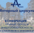 Первая региональная конференция по энергетике и инженерным системам: инновации, технологии и практический опыт - Kaliningrad.Ru
