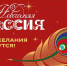 С 15 ноября в Национальном центре «Россия» стартует акция «Новогодняя Россия» - Информационный центр туризма