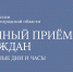 Когда прийти на личный прием к приставам - УФССП