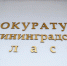 Прокуратура требует компенсацию в пользу ребенка, которого искусал доберман соседей - NewKaliningrad.Ru