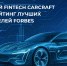 Российский Fintech CARCRAFT вошел в рейтинг лучших работодателей Forbes - Global-Kaliningrad.Ru