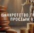 Банкротство граждан простым языком - Научная библиотека