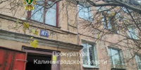 Потопы, плесень и битый фасад: 85-летняя калининградка живёт в аварийном доме, который должны были снести ещё в 2018-м - Новости Калининграда | Фото: прокуратура Калининградской области - Klops.Ru